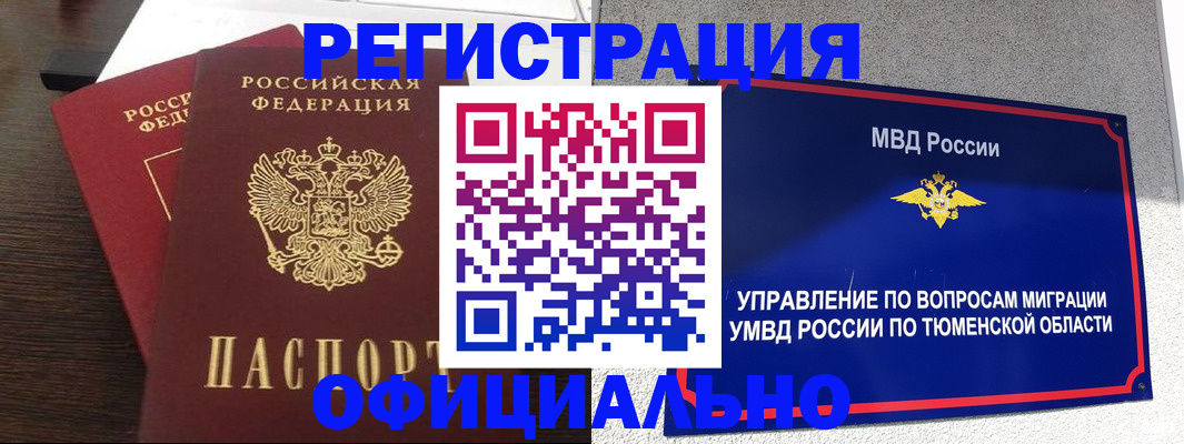 временная регистрация в Асино